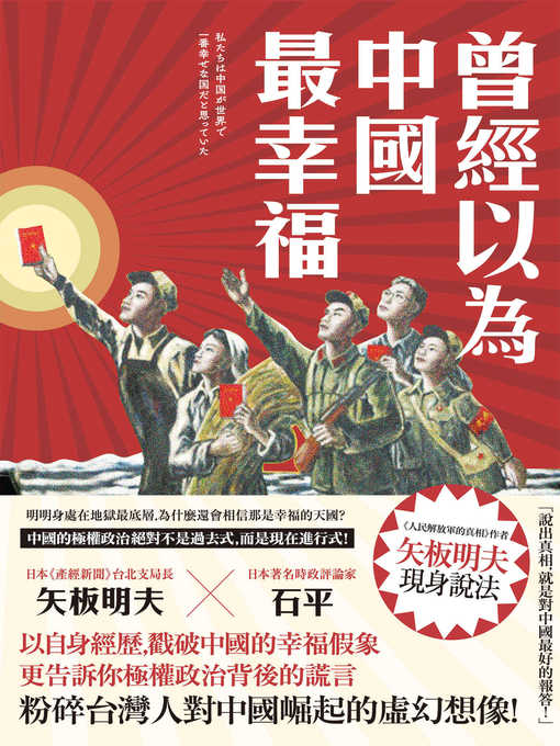 Title details for 曾經以為中國最幸福 by 矢板明夫 - Wait list